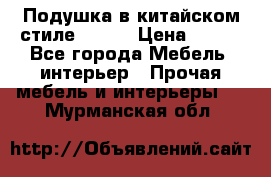 Подушка в китайском стиле 50*50 › Цена ­ 450 - Все города Мебель, интерьер » Прочая мебель и интерьеры   . Мурманская обл.